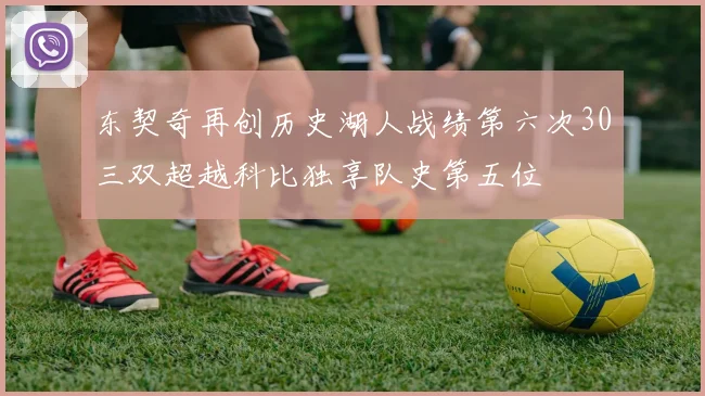 东契奇再创历史湖人战绩第六次30三双超越科比独享队史第五位