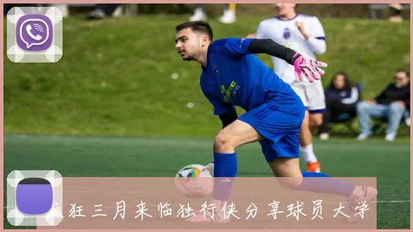 疯狂三月来临独行侠分享球员大学时期帅气照片引发热议