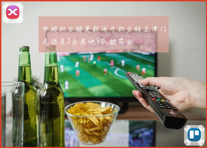 中超积分榜更新海牛积分转正津门虎仍负2分其他9队被罚分