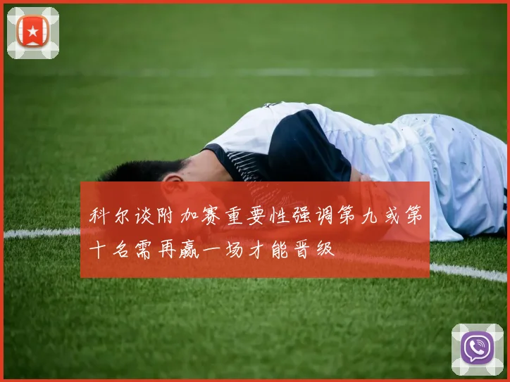 科尔谈附加赛重要性强调第九或第十名需再赢一场才能晋级