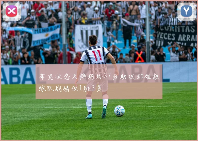 布克状态火热场均37分助攻却难救球队战绩仅1胜3负