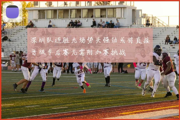深圳队连胜九场势头强劲或将直接晋级季后赛无需附加赛挑战