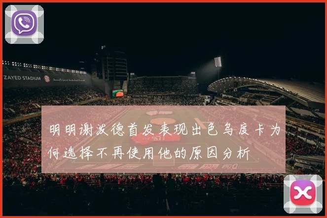 明明谢泼德首发表现出色乌度卡为何选择不再使用他的原因分析