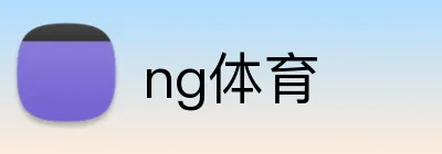 ng体育 logo