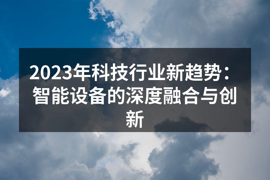 智能设备的互联化趋势