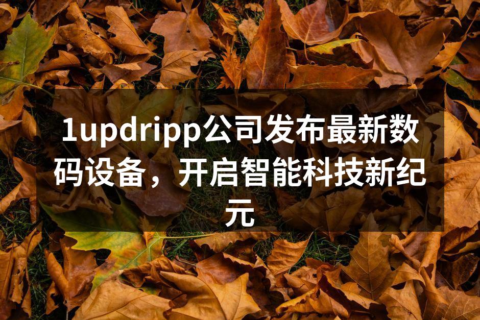 1updripp新款数码设备展示