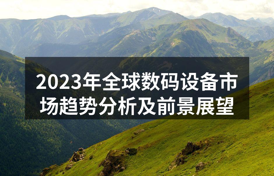 数码设备市场发展图