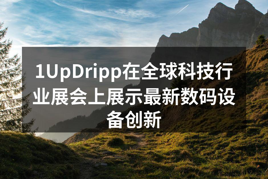 1UpDripp展位吸引众多参观者