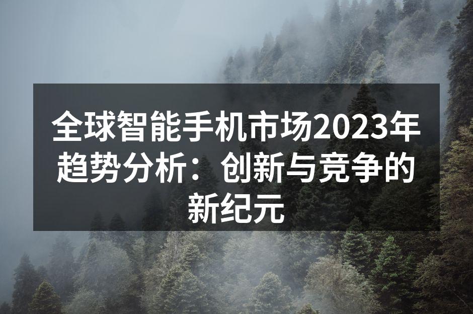 2023年新款智能手机展示