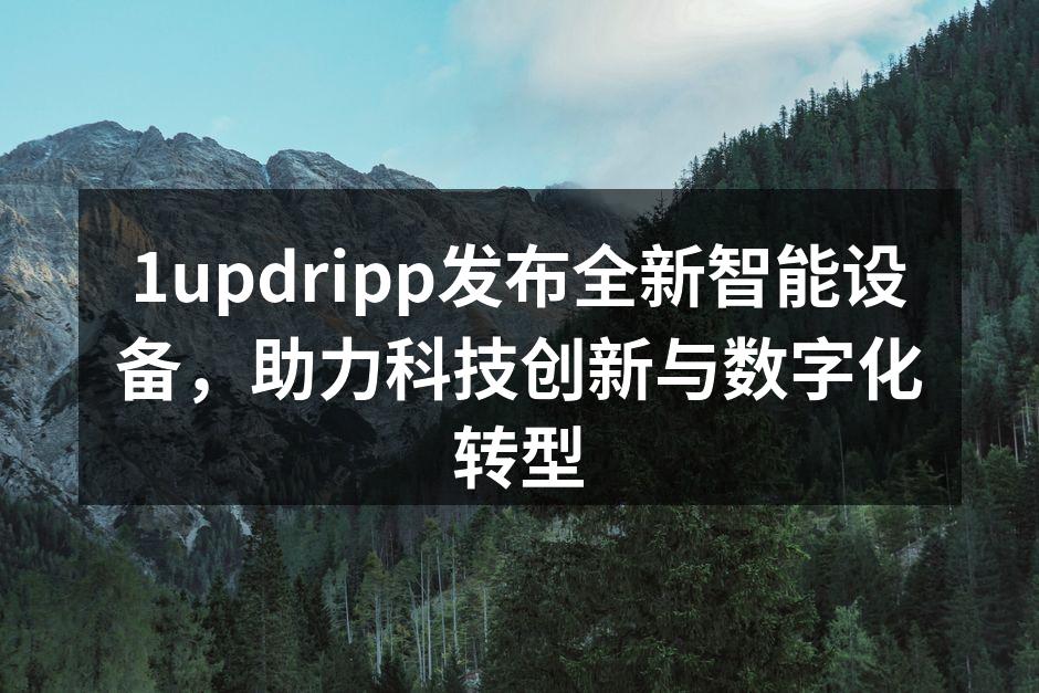 1updripp新智能设备发布会现场