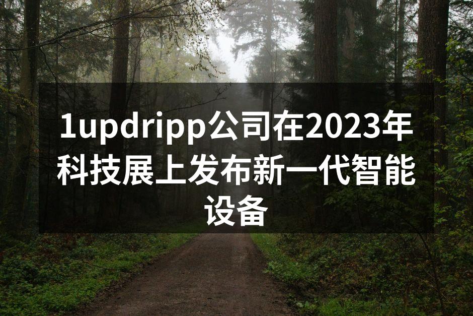 1updripp新款智能手表展示