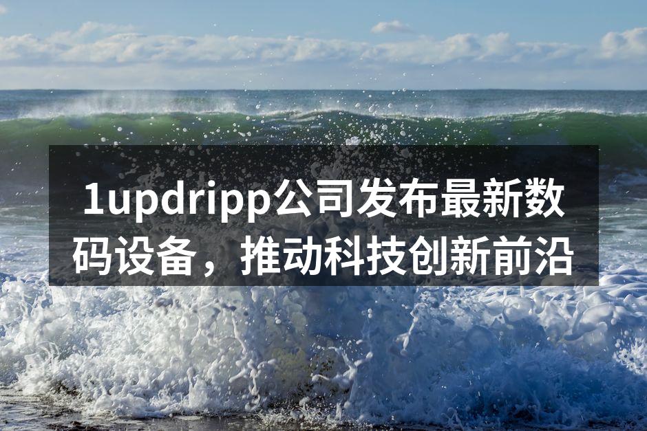 1updripp最新数码设备发布会现场