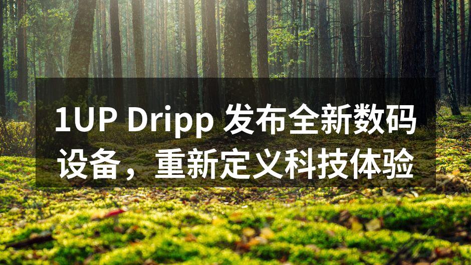 1UP Dripp 新产品展示