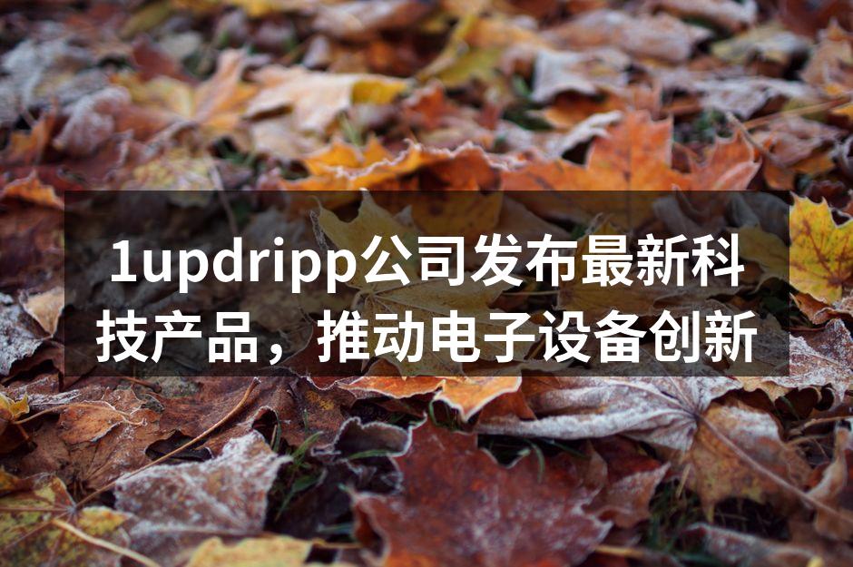 1updripp新产品发布会现场