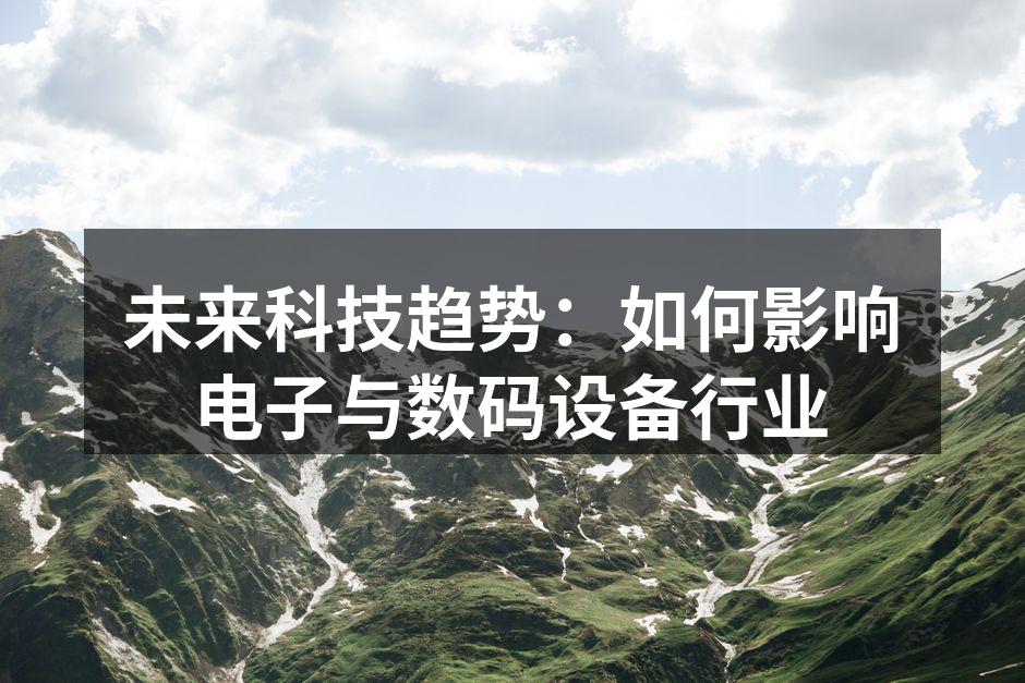 人工智能技术正在改变数码设备的使用体验