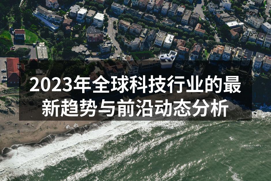 2023年科技行业趋势