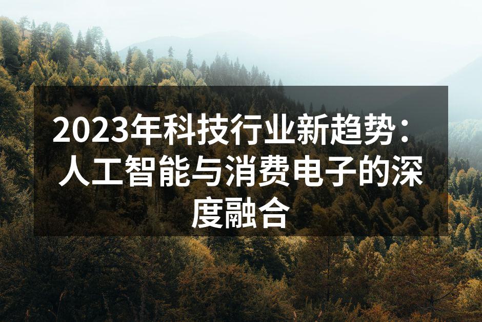 智能家居设备正在改变我们的生活方式