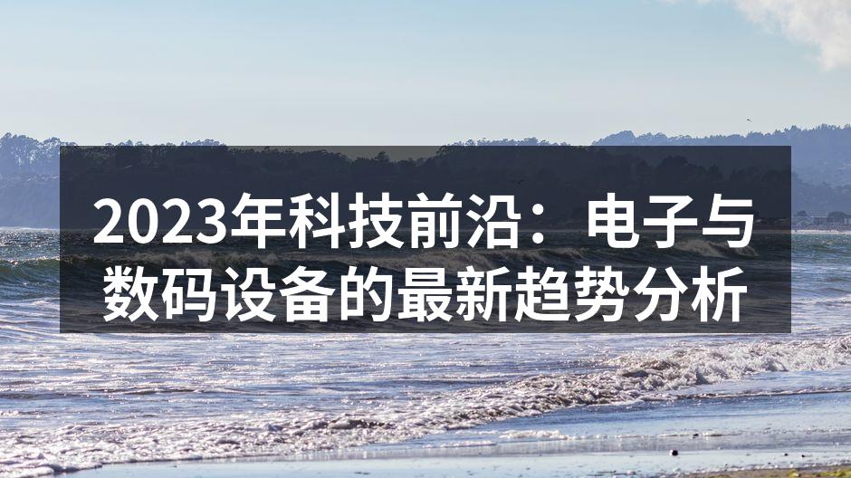 电子设备正在快速升级